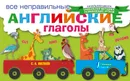 Все неправильные английские глаголы - С. А. Матвеев