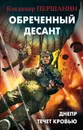 Обреченный десант. Днепр течет кровью - Владимир Першанин