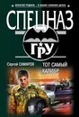 Тот самый калибр - Сергей Самаров