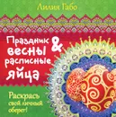 Праздник весны и расписные яйца - Лилия Габо