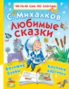 Любимые сказки - С. Михалков