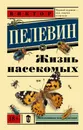 Жизнь насекомых - Виктор Пелевин