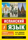 Испанский язык. Новый самоучитель - М. М. Раевская, А. И. Ковригина