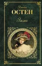 Эмма - Джейн Остен