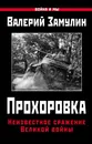 Прохоровка. Неизвестное сражение Великой войны - Валерий Замулин