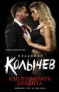 Как полюбить бандита - Владимир Колычев
