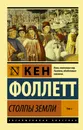 Столпы Земли [В 2 т.] Том 2 - Фоллетт Кен