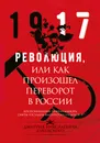 Революция, или Как произошел переворот в России - Д. Н. Дубенский