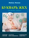 Букварь ЖКХ для ржавых чайников - Л. Т. Левина
