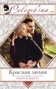 Красная лилия - Нора Робертс