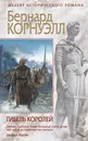Гибель королей - Бернард Корнуэлл