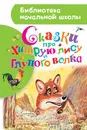 Сказки про хитрую лису и глупого волка - Толстой Алексей Николаевич