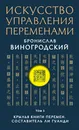 Искусство управления переменами. Том 3. Крылья Книги Перемен - Бронислав Виногродский