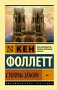 Столпы Земли [В 2 т.] Том 1 - Фоллетт Кен