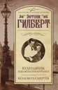 Будильник в шляпной картонке. Колокол смерти - Энтони Гилберт