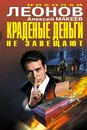 Краденые деньги не завещают - Николай Леонов, Алексей Макеев
