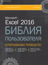 Excel 2016. Библия пользователя - Джон Уокенбах