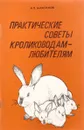 Практические советы кролиководам-любителям - Максимов А.