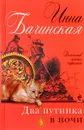 Два путника в ночи - Инна Бачинская