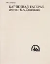 Картинная галерея им. К. А. Савицкого - В.П. Сазонов