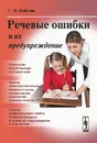 Речевые ошибки и их предупреждение - С. Н. Цейтлин