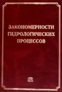 Закономерности гидрологических процессов - Алексеевский Н.И. (Ред.)