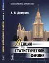 Лекции по статистической физике - Дмитриев А.В.