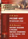 Е. И. Аренс. Русский флот. Ф. Ф. Веселаго. Краткие сведения о русских морских сражениях за два столетия с 1656 по 1856 год - Е. И. Аренс, Ф. Ф. Веселаго