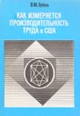 Как измеряется производительность труда в США - Зубов В.