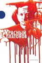 Красный Платонов - Андрей Платонов