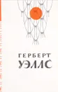 Человек-невидимка. Война миров. Рассказы - Герберт Уэллс