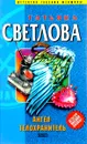 Ангел-телохранитель - Татьяна Светлова