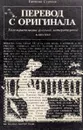 Перевод с оригинала: Телеэкранизация русской литературной классики - Сергеев Е.
