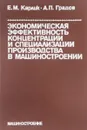 Экономическая эффективность концентрации и специализации производства в машиностроении - Карлик Е., Градов А,