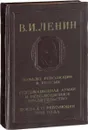 В.И. Ленин. Начало революции в России. Революционная армия и революционное правительство. Доклад о революции 1905 года - Ленин В.И.