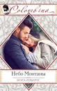 Небо Монтаны - Нора Робертс
