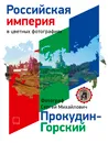 Российская Империя в цветных фотографиях - С. М. Прокудин-Горский