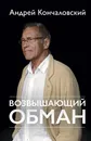 Возвышающий обман - Андрей Кончаловский