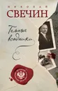Темные всадники - Николай Свечин