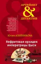 Нефритовая орхидея императрицы Цыси - Юлия Алейникова