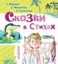 Сказки в стихах - С. Маршак, С. Михалков, Э. Успенский