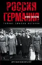 Россия и Германия. Друзья или враги? - Гаспарян Армен Сумбатович