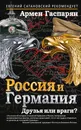 Россия и Германия. Друзья или враги? - Гаспарян Армен