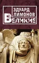 Великие - Эдуард Лимонов
