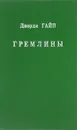 Гремлины - Джордж Гайп