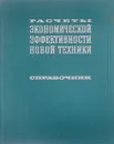 Расчеты экономической эффективности новой техники. Справочник - Барнашева Г., Великанов К., Власов В.