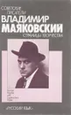 Владимир Маяковский. Страницы творчества - Маяковский В.