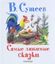 В. Сутеев. Самые любимые сказки - Сутеев В.Г.