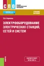 Электрооборудование электрических станций, сетей и систем. Учебное пособие - Э.А. Киреева