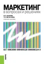 Маркетинг в вопросах и решениях. Учебное пособие - Захарова И.В. , Евстигнеева Т.В.